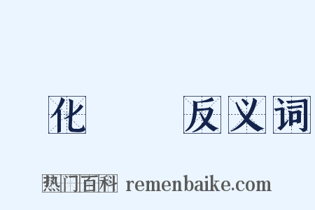 變化無窮反义词是什么意思的图片